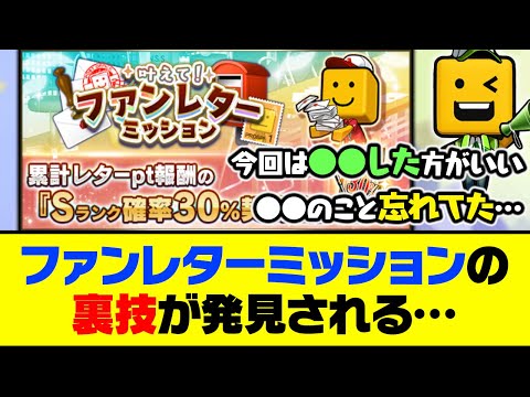 今回は●●に注意するべき？ファンレターミッションの裏技が発見される…【プロスピA】【プロスピA研究所】