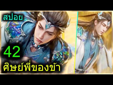 [สปอย](ศิษย์พี่ใหญ่ท่านจะเทพเ