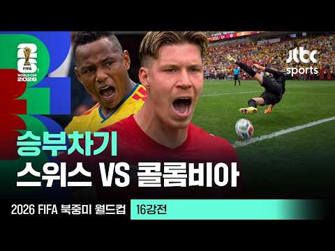 [하이라이트] 승부차기 주요장면｜16강 스위스 VS 콜롬비아｜2026 FIFA 북중미 월드컵