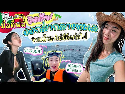 โอ้โหมัลดีฟส์ep.2ออกล่ากลาง