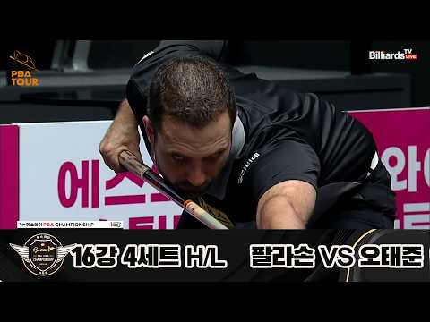 vs 16강 4세트 HL[에스와이 챔피언십 23-24]