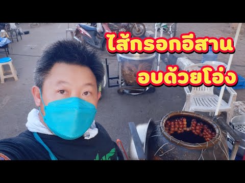 ขายไส้กรอกอีสานอบโอ่งที่ตลาดโต