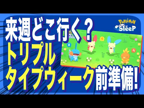 EXをオススメしたかった…。来週どこ行く？トリプルタイプウィーク前準備！【ポケモンスリープ】