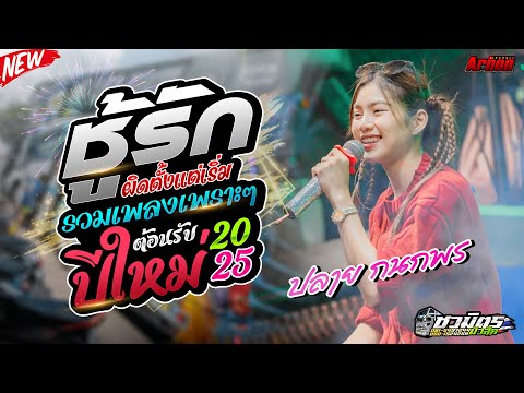 ต้อนรับปีใหม่ชู้รัก(ผิดตั้งแต