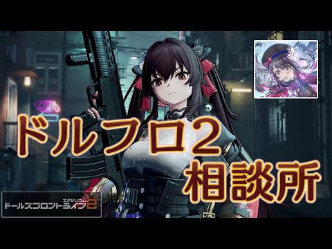 【ドルフロ2】新生 絳雨は塵煙を変えるのか【相談所】