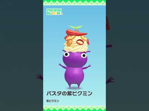 【ピクミンブルーム】「イタリア料理店：パスタ」デコピクミン モーション比較 #pikminbloom #ピクミン #パスタデコピクミン#shorts
