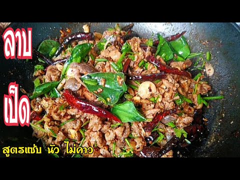 ลาบเป็ดสูตรแซ่บไม่คาวเนื้อน