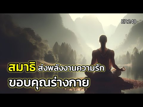 EP.240|สมาธิส่งพลังงานความรั