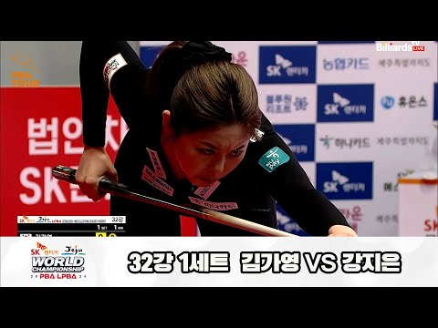 김가영vs강지은 32강 1세트[SK렌터카 제주 LPBA월드챔피언십2024]