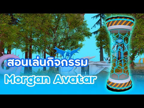 คลิปสอนเล่นกิจกรรมMorganAvat