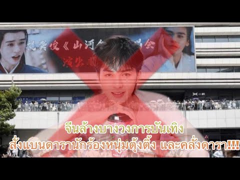 จีนล้างบางวงการบันเทิงสั่งแบนด จีนล้างบางวงการบันเทิงสั่งแบนด