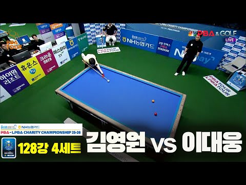 김영원vs이대웅 128강 4세트[올바른생활카드 NH농협카드 PBA 채리티 챔피언십 25-26]