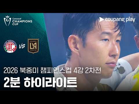 [2026 북중미 챔피언스컵] 4강 2차전 톨루카 vs LAFC 2분 하이라이트
