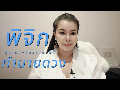 ทำนายดวงราศีพิจิกไตรมาส4(ต.