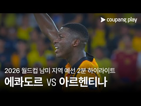 [2026 FIFA 북중미 월드컵 남미 예선] 에콰도르 vs 아르헨티나 2분 하이라이트