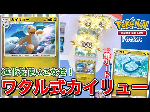 【ポケポケ】ハクリューの立ち回りが鍵を握る！？進化前が重要なワタル式カイリューデッキ【ポケカポケット】