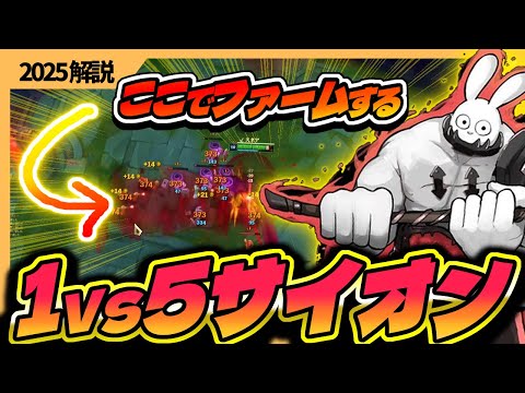 敵ネクサス前でファームしてCSを稼ぎ1vs5する超成長サイオンTOPが全盛期を彷彿とさせる強さで最高 [League of Legends]