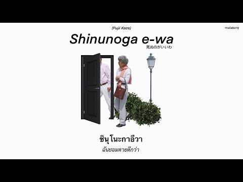 [THAISUB]FujiiKaze-Shinuno