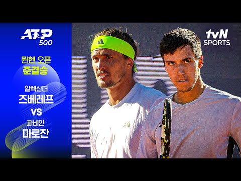 [ATP 500 뮌헨] 준결승 2경기 알렉산더 즈베레프 vs 파비안 마로잔