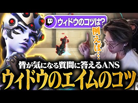 皆が気になるウィドウのエイムのtipsを話すANS、しかし…【Overwatch2/オーバーウォッチ2】