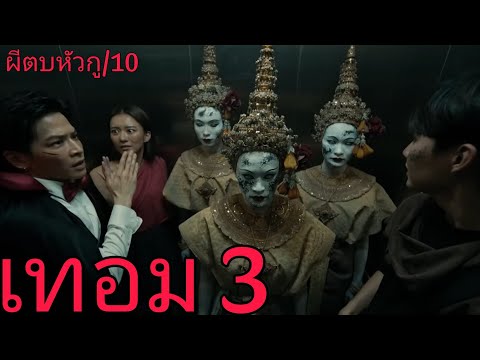 รีวิวเทอม3HauntedUniversit