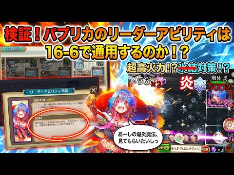 【チェンクロ】炎無効!?パプリカで16-6攻略してみた結果