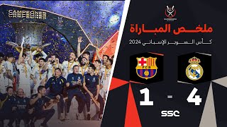 ملخص مباراة ريال مدريد وبرشلونة 4-1 – نهائي كأس السوبر الإسباني