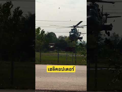 เฮลิคอปเตอร์