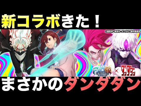 【グラサマ】まさかのダンダダンコラボきた！！！＃ ９１１