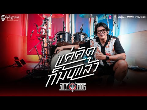 Torthedrums Baingern แค่คิดก็มันแล้วSillyFoolsDrumplaythrough