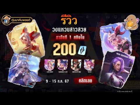 ROV:รีวิววงแหวนสาวสวยการันต