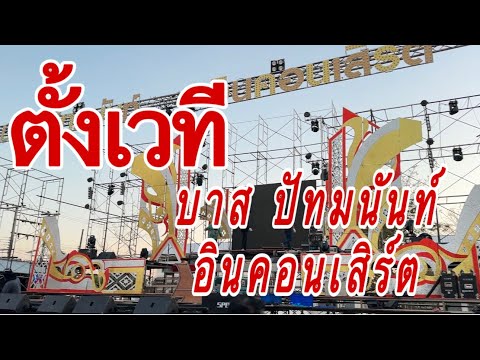 บรรยากาศตั้งเวที-บาสปัทมนัน