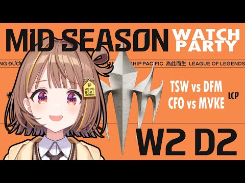 【#WatchPartyLCP】TSW vs DFM | CFO vs MVKE | LCP 2025 Mid Season Week 2 Day 2【 ぶいすぽっ！ / 千燈ゆうひ 】