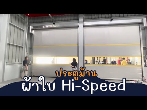 รีวิวประตูม้วนผ้าใบHi-Speedเ