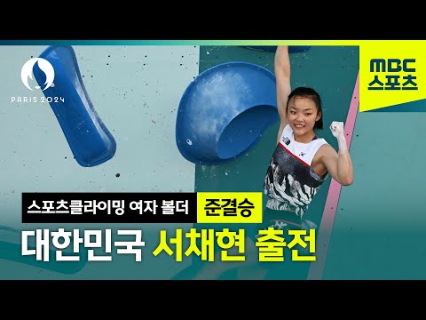 클라이밍 서채현 출전 하이라이트 [2024 파리올림픽 스포츠클라이밍 여자 볼더 준결승]