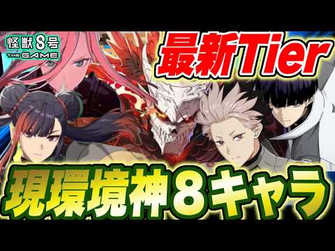 【怪獣8号】現環境最強の神８キャラ!!最新版Tier含む怪獣8Gの最強キャラクター8選!!【怪獣8G】【怪獣8号 THE GAME】
