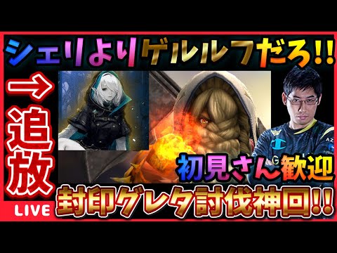 【撃破達成‼️】封印グレタにはシェリよりゲルルフでは!?※真面目に言ってます‼【WIZダフネ】【Wizardry Variants Daphne】#ウィズダフネ