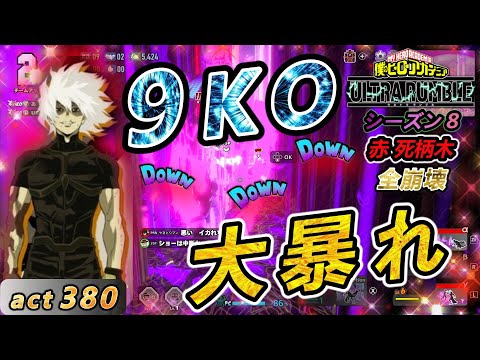 【ヒロアカUR】大量９KO 崩壊がぶっ刺さり！ヴィランの王がご帰還だ【赤死柄木】act380【switch版】