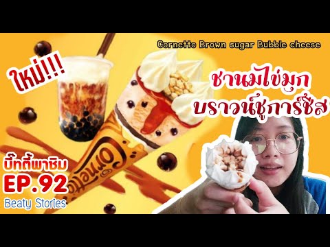 Beaty-พาชิม-EP.92-:-ไอติมชานมไ Beaty-พาชิม-EP.92-:-ไอติมชานมไ