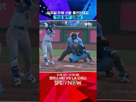 나올 때마다 만점 활약 김혜성  (06.29) 