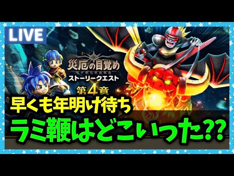 【ドラクエウォーク】俺のラミ鞭...ラミ鞭どこ…ラミ鞭ハラスメントはまだまだ続く―――【雑談放送】