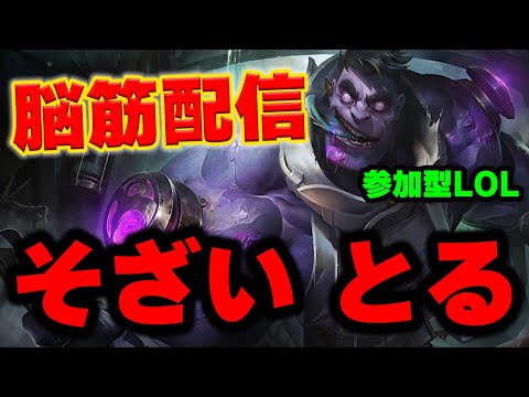 【LOL・配信】トップレーンを破壊するだけの人生