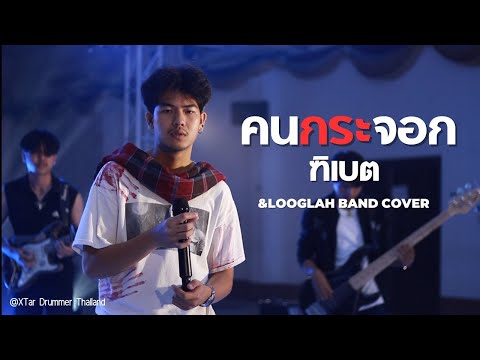 คนกระจอก-ฑิเบต&LooglahBa