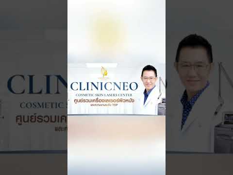 clinicneo udomsuk เข้มแค่ไหนก็ลบได้ไม่มีีรอยแผลเป็นให้กวนใจclinicneoศูนย์เลเซอ