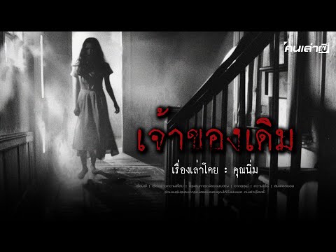 คนเล่าผีEP.746|เจ้าของเดิม