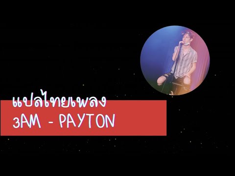 [แปลไทย]3AMbypayton|Trans