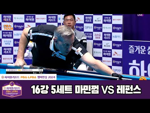 마민껌vs레펀스 16강 5세트[하이원리조트 PBA챔피언십 2024]