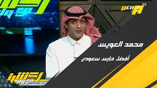 عماد السالمي: محمد العويس أفضل حارس سعودي