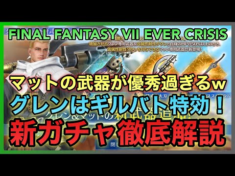 【FF7EC】引くべきか⁉️グレンはギルバト特効‼️マットの武器が優秀過ぎる…新ガチャ徹底解説【FINAL FANTASY VII EVER CRISIS】