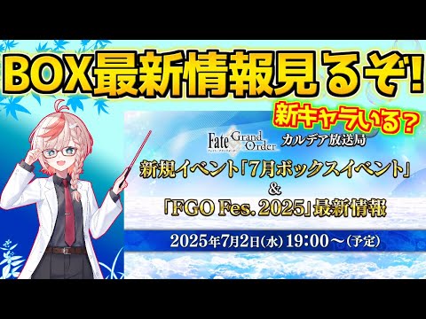 【#FGO】インドラガチャ回す！！！！！【Fate/Grand Order カルデア放送局 ライト版 新規イベント「7月ボックスイベント」】